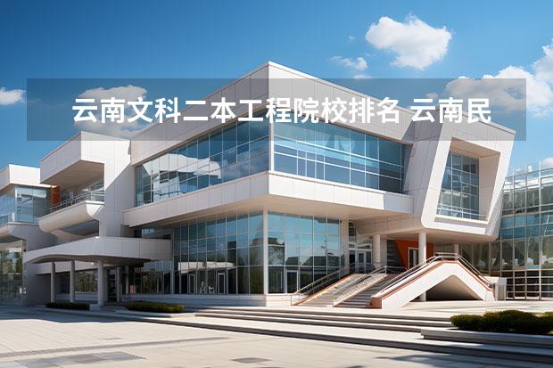 云南文科二本工程院校排名 云南民辦二本大學(xué)排名