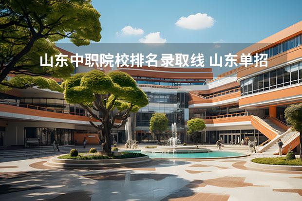 山东中职院校排名录取线 山东单招最好的学校排名