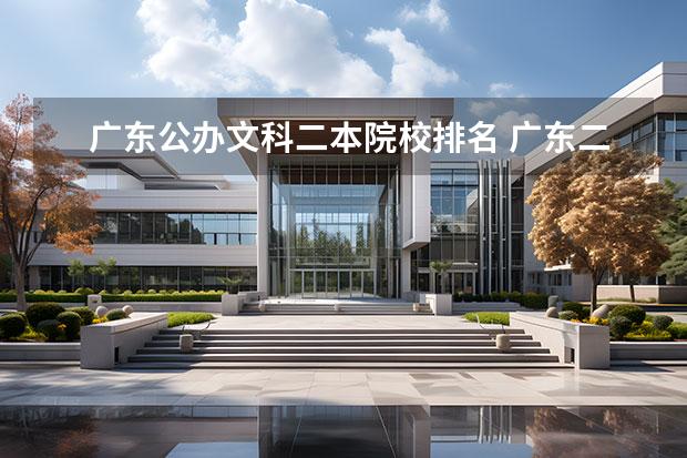 广东公办文科二本院校排名 广东二本文科公办学校有哪些大学