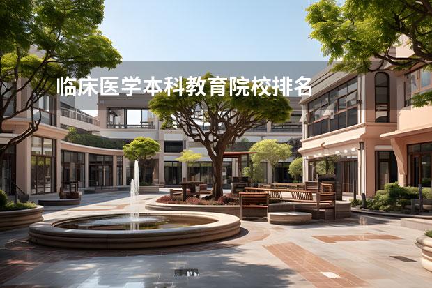 临床医学本科教育院校排名 
  其他信息：
  <br/>