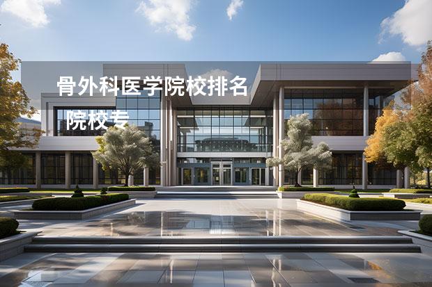 骨外科医学院校排名 
  院校专业：
  <br/>