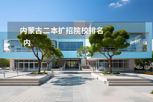 内蒙古二本扩招院校排名 
  内蒙古分低但推荐的二本大学