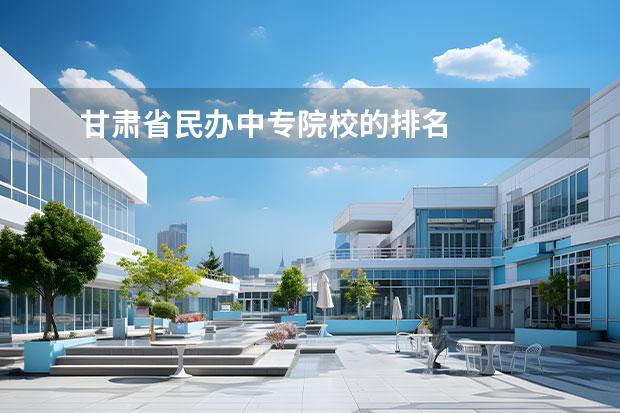 甘肃省民办中专院校的排名 
  一、兰州资源环境职业技术学院是公办还是民办