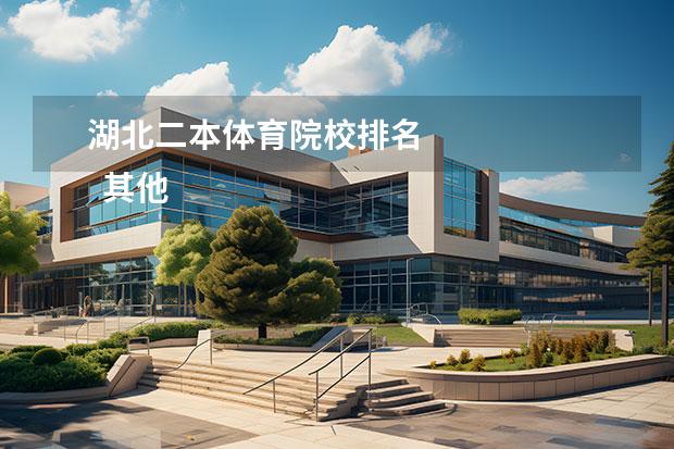 湖北二本体育院校排名 
  其他信息：
  <br/>