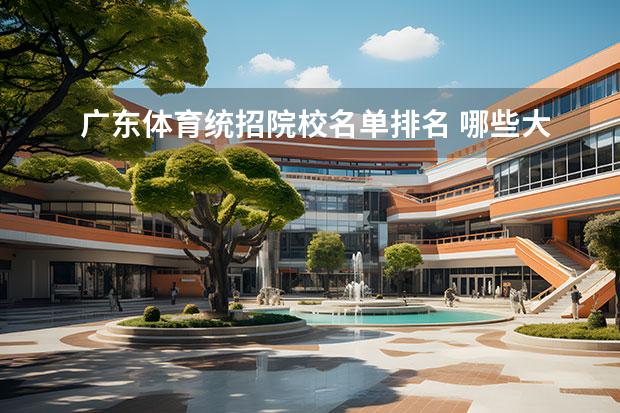 广东体育统招院校名单排名 哪些大学的舞蹈专业好考