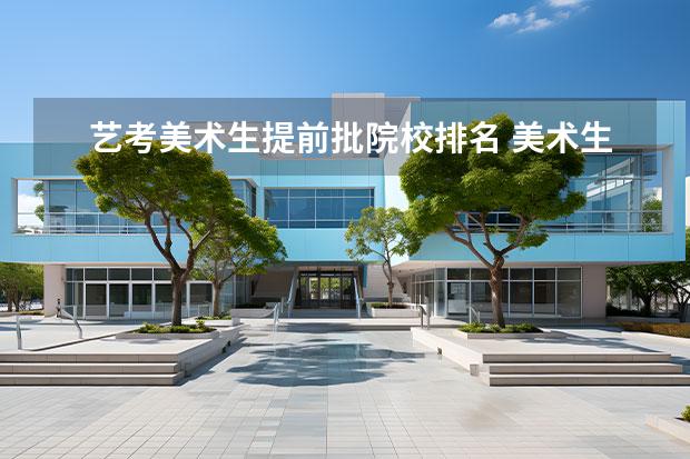艺考美术生提前批院校排名 美术生提前批可以报几所院校
