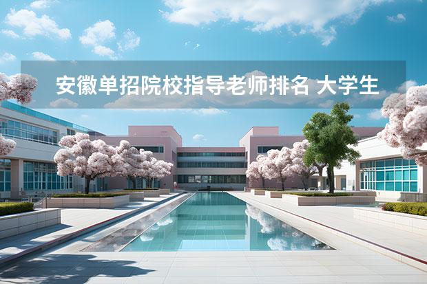 安徽单招院校指导老师排名 大学生有什么好容易得奖的国家级比赛吗?