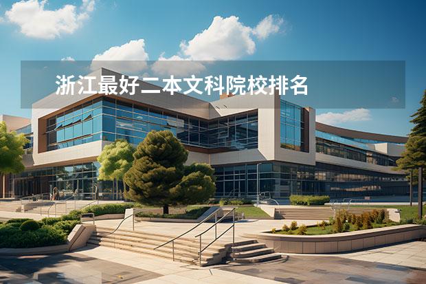 浙江最好二本文科院校排名 
  扩展资料