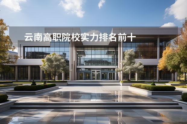 云南高职院校实力排名前十 
  云南省双高计划院校名单
