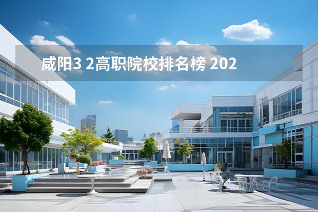 咸阳3 2高职院校排名榜 2022年杨凌职业技术学院排名多少名