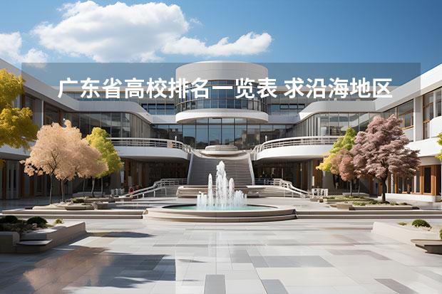 广东省高校排名一览表 求沿海地区的一本重本大学 广东高校排名