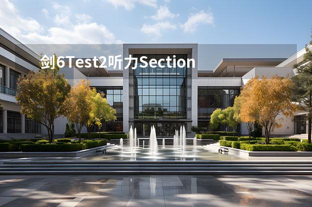 剑6Test2听力Section2解析【雅思真题】 求剑桥雅思第6册测试4的阅读第2篇22、23.、25、26题解析 2023年4月雅思阅读考试真题答案（4月24日）