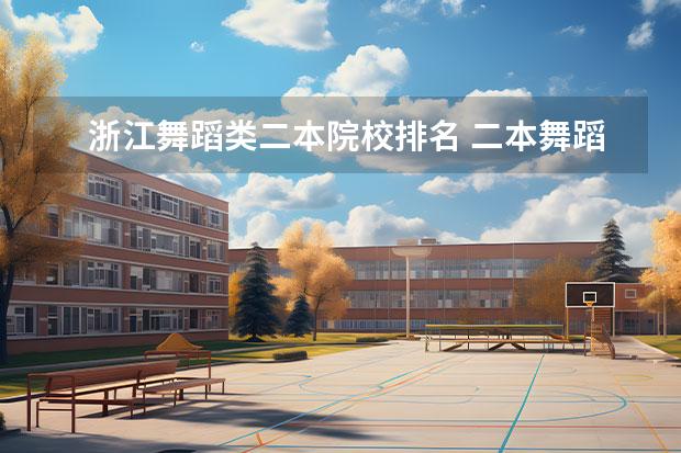 浙江舞蹈類二本院校排名 二本舞蹈類大學(xué)排名