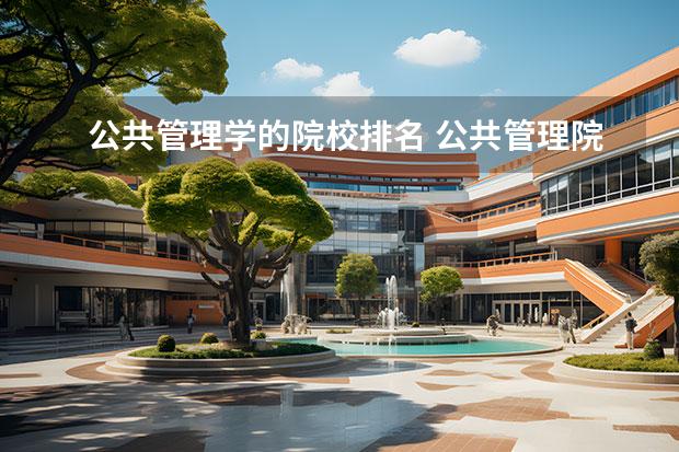 公共管理学的院校排名 公共管理院校排名