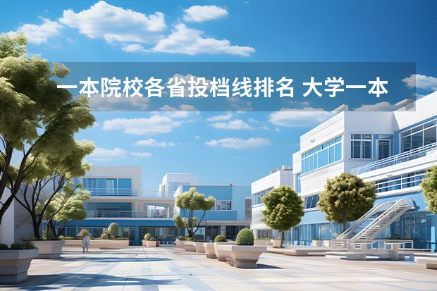 一本院校各省投档线排名 大学一本线是多少分