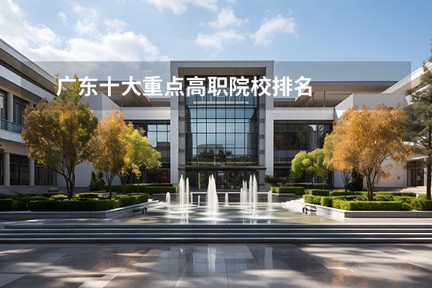 广东十大重点高职院校排名 
  其他信息：
  <br/>