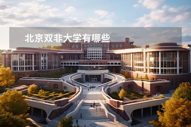 北京双非大学有哪些