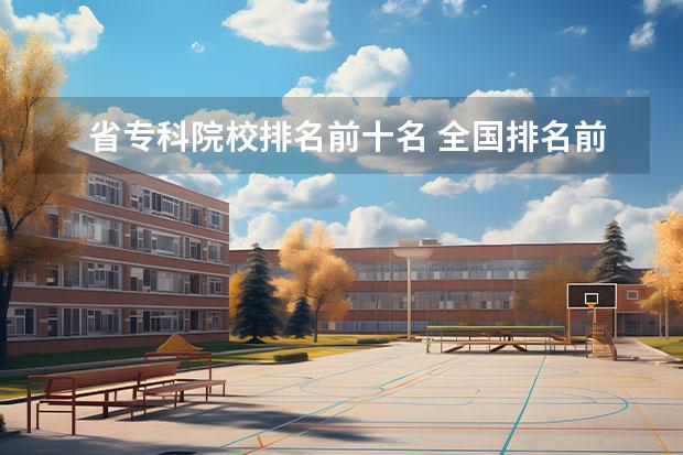 省专科院校排名前十名 全国排名前十的专科高职院校