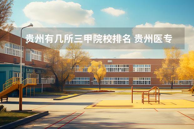 贵州有几所三甲院校排名 贵州医专学校有哪些专业?