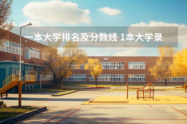 一本大學排名及分數(shù)線 1本大學錄取分數(shù)線