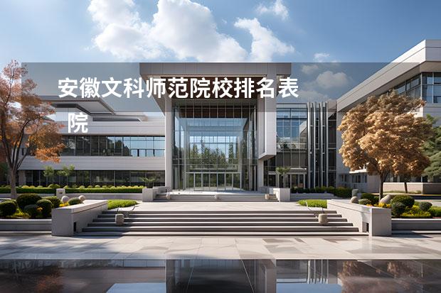 安徽文科师范院校排名表 
  院校专业：
  <br/>