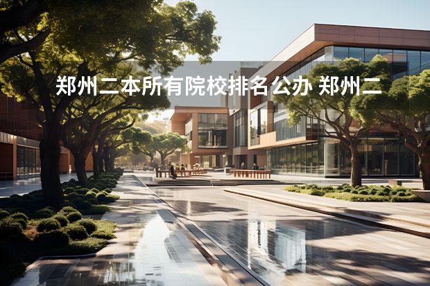郑州二本所有院校排名公办 郑州二本公办大学有哪些