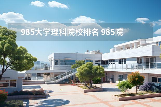 985大学理科院校排名 985院校专业排名
