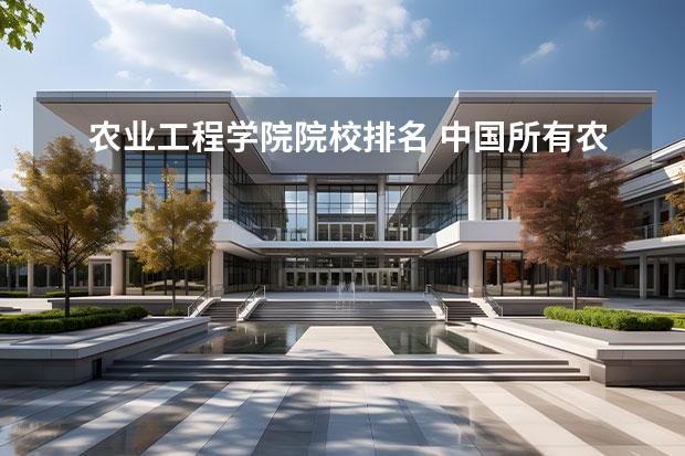 农业工程学院院校排名 中国所有农业大学排名