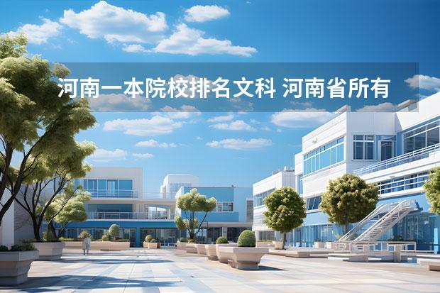 河南一本院校排名文科 河南省所有文科二本高校排名