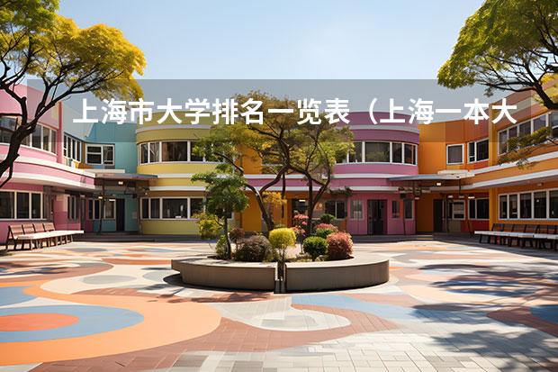 上海市大学排名一览表（上海一本大学名单一览表）