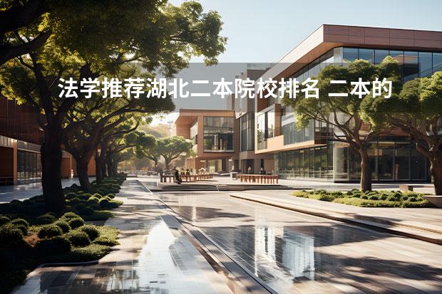 法学推荐湖北二本院校排名 二本的法学院校有哪些?