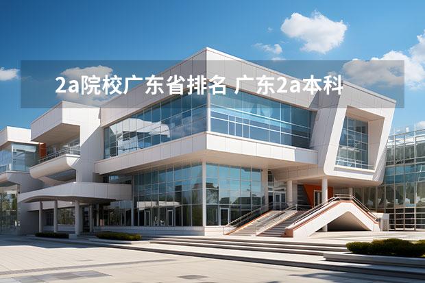 2a院校廣東省排名 廣東2a本科大學(xué)排名