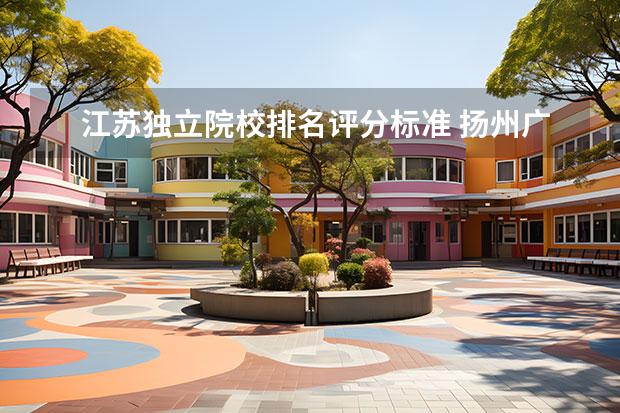 江苏独立院校排名评分标准 扬州广陵学院什么档次