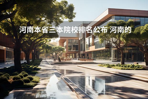 河南本省三本院校排名公布 河南的三本大学有哪些