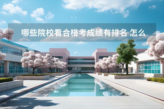 哪些院校看合格考成绩有排名 怎么查询高考成绩排名?