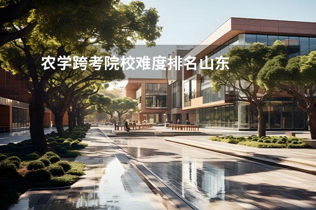 农学跨考院校难度排名山东 
  作物栽培学与耕作学专业介绍