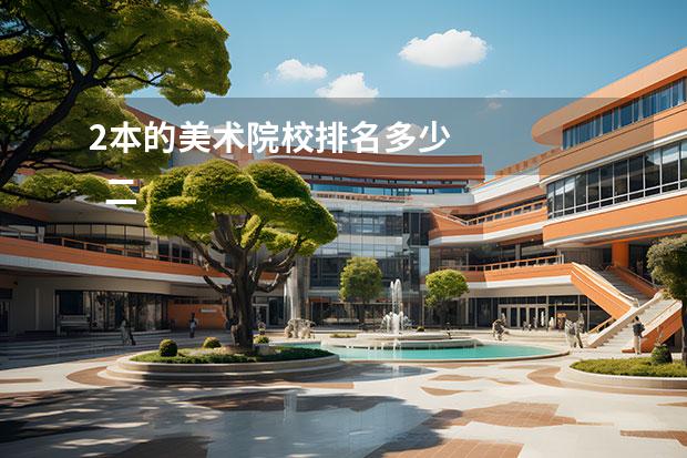 2本的美术院校排名多少 
  二本美术类可以报考的院校