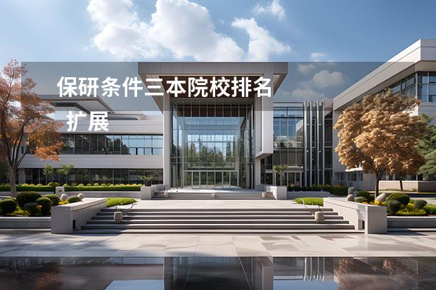保研条件三本院校排名 
  扩展资料