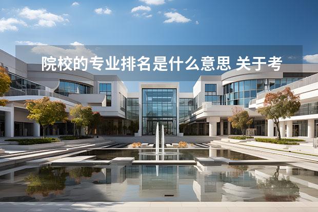 院校的专业排名是什么意思 关于考研总分排名 专业排名
