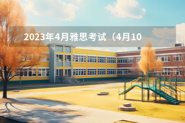 2023年4月雅思考試（4月10日）閱讀真題答案（劍橋雅思全真試題解析和劍橋雅思全真試題是否需要都買？）