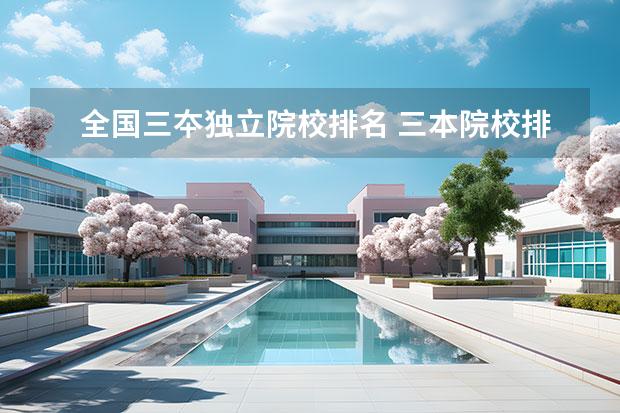 全国三夲独立院校排名 三本院校排名