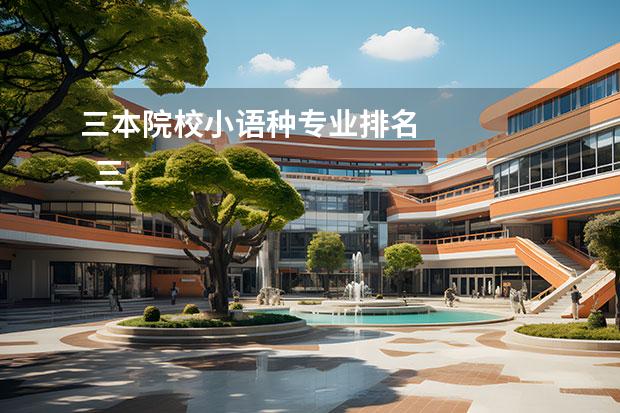 三本院校小语种专业排名 
  三本大学有哪些类别