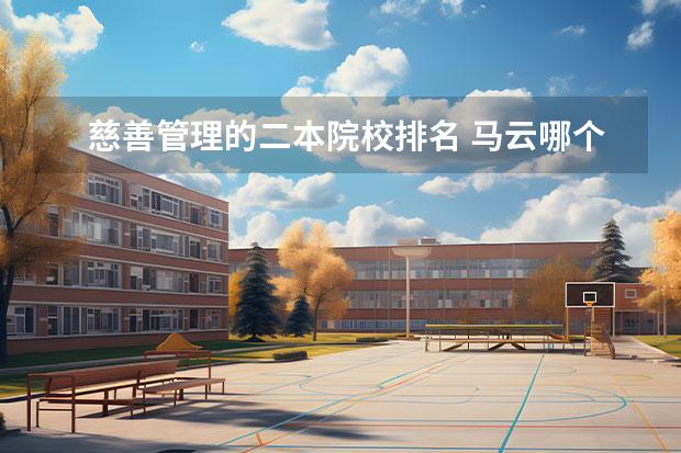 慈善管理的二本院校排名 马云哪个大学毕业的