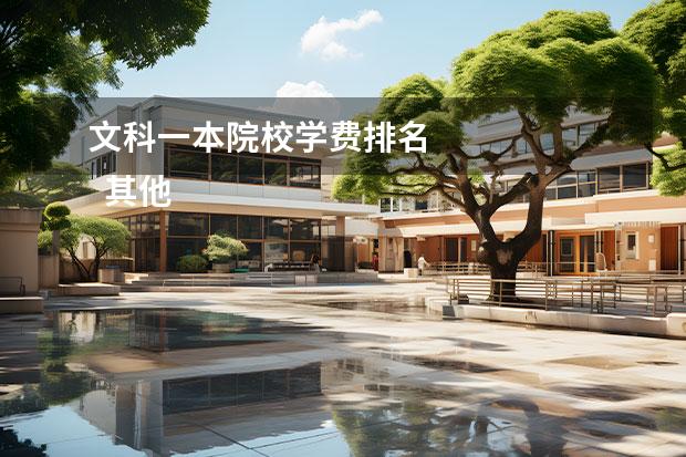 文科一本院校学费排名 
  其他信息：
  <br/>