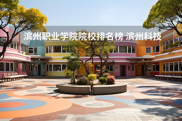 滨州职业学院院校排名榜 滨州科技职业学院在山东排名