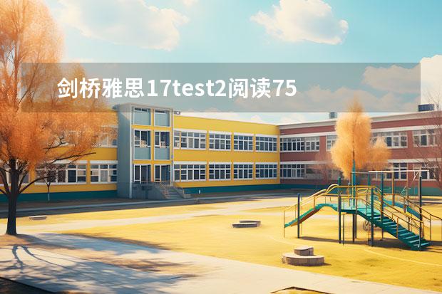 劍橋雅思17test2閱讀75 劍橋雅思17和12難度對(duì)比