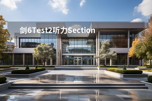 剑6Test2听力Section2解析【雅思真题】（雅思阅读段落细节题特点解析）