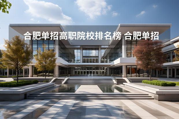 合肥單招高職院校排名榜 合肥單招學(xué)校有哪些