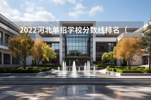 2022河北单招学校分数线排名（2023单招三类分数线）