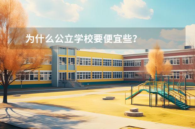 为什么公立学校要便宜些？